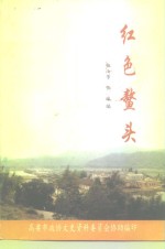 红色鳌头