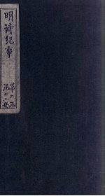 明诗纪事  戊签  <em>卷</em>11-<em>14</em>
