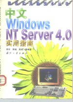 中文<em>Windows</em> NT Server <em>4.0</em>实用指南