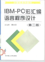 IBM-PC宏汇编语言程序设计  第2版