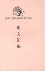 思明区<em>首届</em>郑成功文化<em>论坛</em>：<em>论文</em>汇编
