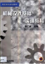 机械<em>设计</em>基础<em>实训</em><em>教程</em>
