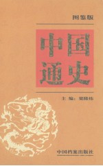 中国通史  图鉴版  第9卷
