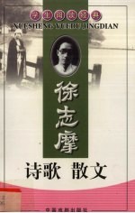 <em>徐<em>志摩</em></em><em>诗歌</em>  散文