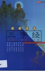 道教源流三字经  故事  配图  注音