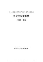 社会<em>主义</em><em>文艺</em>学