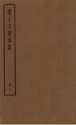 续古文辞类纂  7册