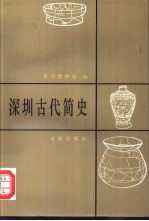 <em>深圳</em>古代简史