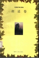 中国现代散文精品  <em>胡适</em>卷
