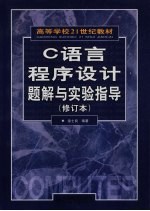 C<em>语言</em><em><em>程序</em><em>设计</em></em>题解与<em>实验</em>指导