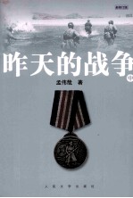 昨天的战争  中