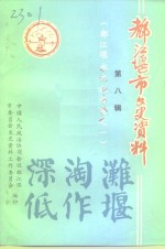 都江堰市文史资料  第8辑  都江堰水文化专辑之一