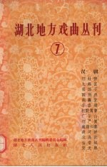 <em>湖北</em>地方戏曲丛刊  第7集