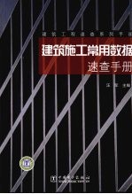 建筑施工常用数据速查<em>手册</em>