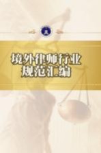 境外<em>律师</em>行业规范汇编