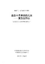 献给“二·七”运动七十周年  追念十月革命的儿女-黄负生烈士  纪念武汉工人运动早期启蒙者之一