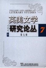英美文学研究论丛  第7辑