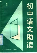 <em>初中</em><em>语文</em>助读  1