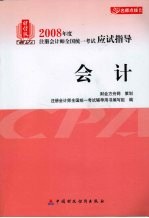 2008年度注册会计师全国统一<em>考试</em>应试指导  会计