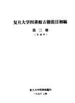 复旦大学<em>图书</em>馆古籍简<em>目</em>初稿  第3册
