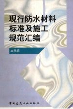 现行防水材料标准<em>及</em>施工<em>规范</em>汇编