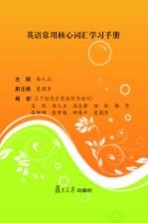 <em>英语</em><em>常用</em>核心词汇学习<em>手册</em>