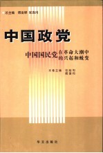 <em>中国</em>国民党在革命<em>大潮</em>中<em>的</em>兴起和蜕变