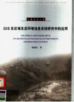 GIS在区域生态环境信息系统<em>研究</em>中的应用