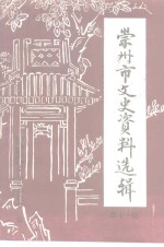 崇<em>州市</em>文史资料选辑  第11辑