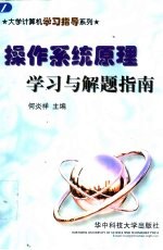<em><em>操作</em><em>系统</em></em>原理学习与解题<em>指南</em>