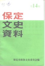 <em>保定</em>文史资料选辑  第14辑
