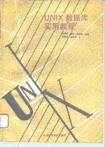 <em>UNIX</em>数据库实用教程