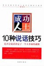 <em>成功</em>人士10种说话<em>技巧</em>  是否会说话决定了一个人事业<em>的</em>成败