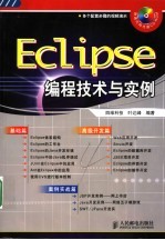 Eclipse<em>编程</em>技术<em>与</em><em>实例</em>