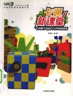 卡通新课堂  卡通造型教学课程实录
