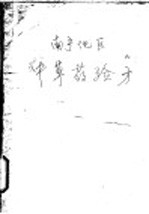 南宁地区<em>中<em>草药</em></em>验方
