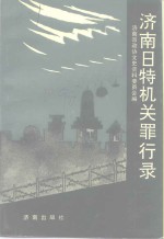 <em>济南</em>日特机关罪行录