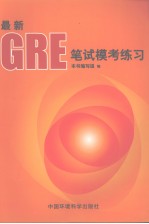 <em>最新</em>GRE笔试模考练习