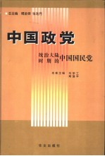 中国政党  统治大陆时期的中国国民党
