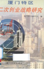 <em>厦门</em>特区二次创业战略研究