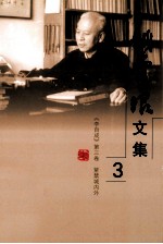 姚雪垠<em>文集</em>  第<em>3</em>卷