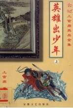 英雄出少年  上