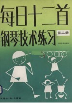 每日十二首<em>钢琴</em>技术练习  第2册