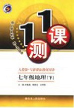 一课一测  地理  七年级  下  人教版