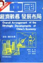 中国经济战略发展布局  总论  南方分册