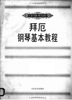 <em>拜厄</em>钢琴基本教程