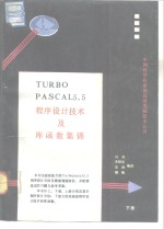 Turbo Pascal 5.5版 程序设计<em>技术</em>及<em>库</em>函数集锦