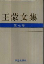 王蒙文集  第7卷