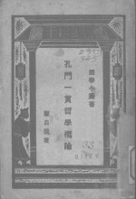 孔<em>门</em>一贯<em>哲学</em>概论