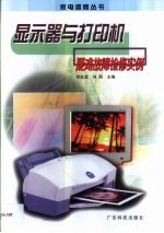 显示器与<em>打<em>印机</em></em>疑难<em>故障</em>检修实例